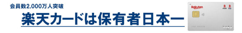 楽天カードは保有者日本一