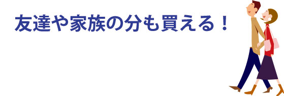 友達のチケットも1,000円で買える