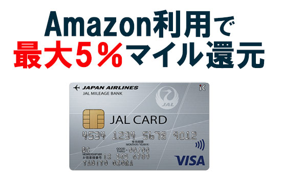 Amazon利用で最大5%マイル還元