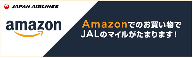 JALマイレージモール経由Amazonで最大5.0%マイル還元!