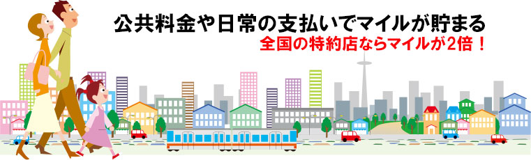 公共料金の支払い、普段の買い物でマイルが貯まる