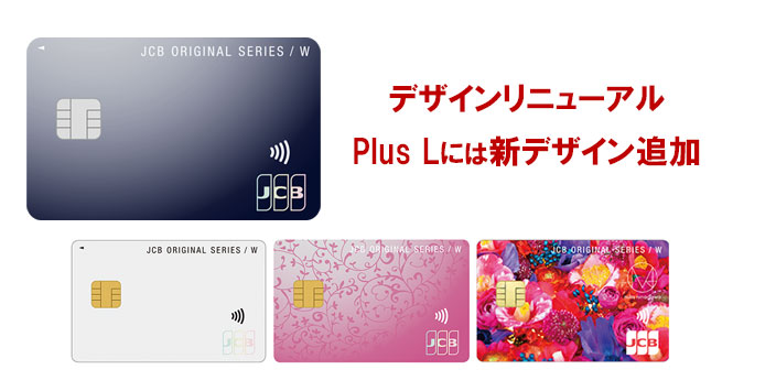 JCB CARD WとJCB CARD W plus L