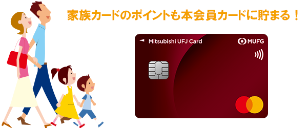 家族カードのポイント