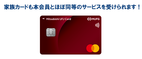 家族カードも本会員と程同等のサービスを受けられます。