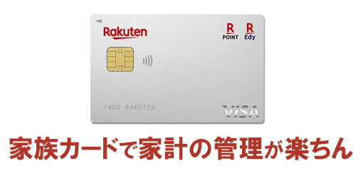 家族カードで家計の管理が楽ちん