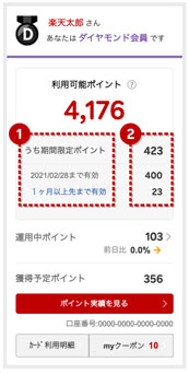 期間限定ポイントの確認方法