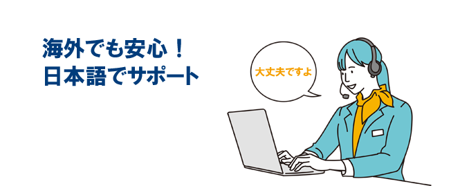 海外でも日本語でサポート