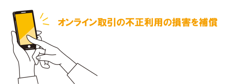 オンラインの不正利用の補償