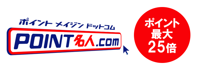 POINT名人.com経由でポイント最大25倍