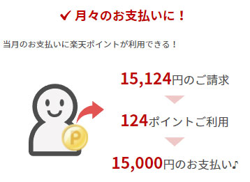 ポイントで支払いサービス