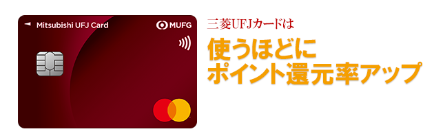 三菱UFJカードのポイント・還元率