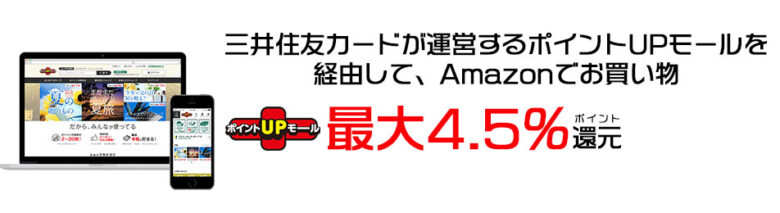 ポイントUPモール経由のAmazon利用で最大4.5%還元