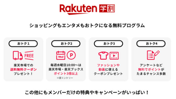 楽天学割は特典がいっぱい