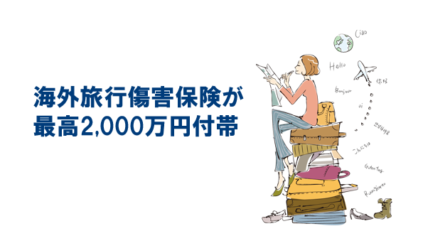 海外旅行傷害保険