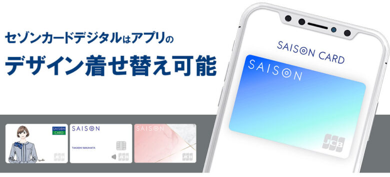 セゾンカードデジタルは着せ替えができる