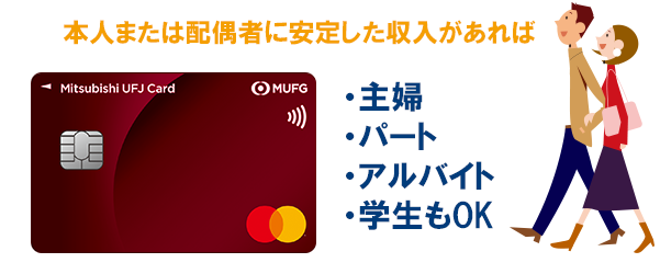 三菱UFJカードの審査