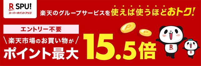 SPU(スーパーポイントアッププログラム)