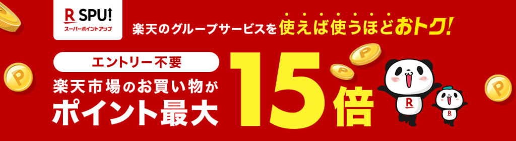 楽天市場でポイント最大15倍