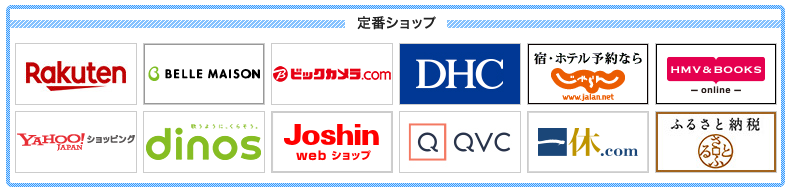 定番ショップ