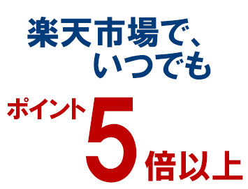 楽天市場でいつでもポイント5倍以上
