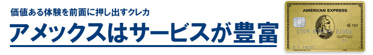 アメックスは付帯するサービスが豊富
