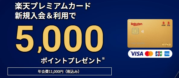 楽天プレミアムカードのキャンペーン