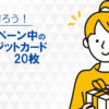 本日キャンペーン中のクレジットカード人気20枚のメリットを詳しく解説