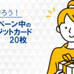 本日キャンペーン中のクレジットカード人気20枚のメリットを詳しく解説