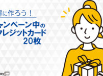 本日キャンペーン中のクレジットカード人気20枚のメリットを詳しく解説