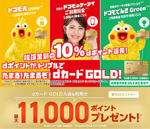 dカードゴールドのキャンペーン