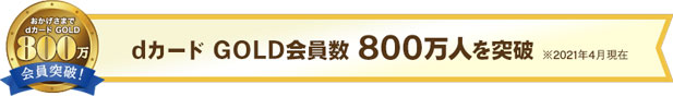 dカード GOLD会員数は800万人を突破