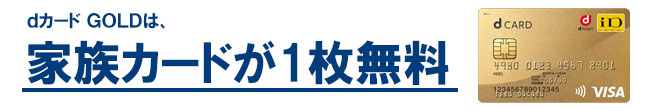 家族カード1名分は無料で発行