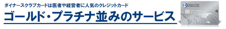 ダイナースクラブカードはゴールド・プラチナ並みのサービス