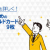 ゴールドカードおすすめ9枚のランキング比較！メリット・特典を詳しく解説