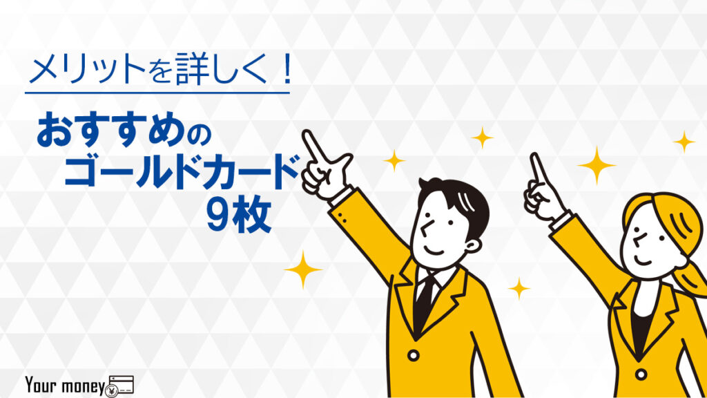 ゴールドカードおすすめ9枚のランキング比較!メリット・特典を詳しく解説