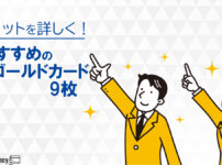 ゴールドカードおすすめ9枚のランキング比較！メリット・特典を詳しく解説
