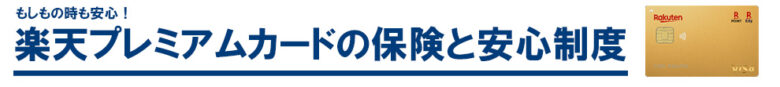楽天プレミアムカードの保険と安心制度