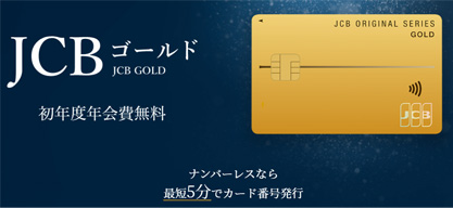 JCBゴールドは審査が早い