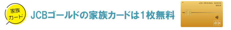 JCBゴールドの家族カードは1枚無料
