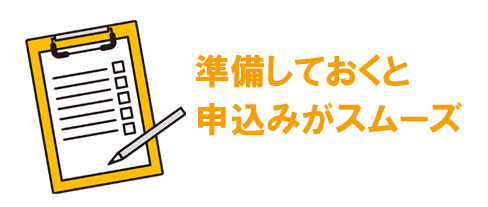 準備しておくと申込みがスムーズ