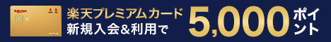 楽天プレミアムカードのキャンペーン