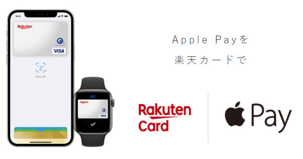 Apple Payを楽天カードで