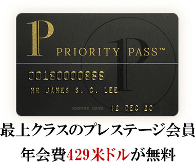 最上クラスのプレステージ会員のプライオリティパス