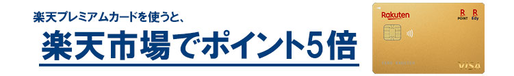 楽天プレミアムカード楽天市場で使うとポイント5倍