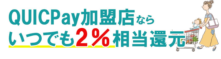 QUICPay加盟店ならいつでも3%還元