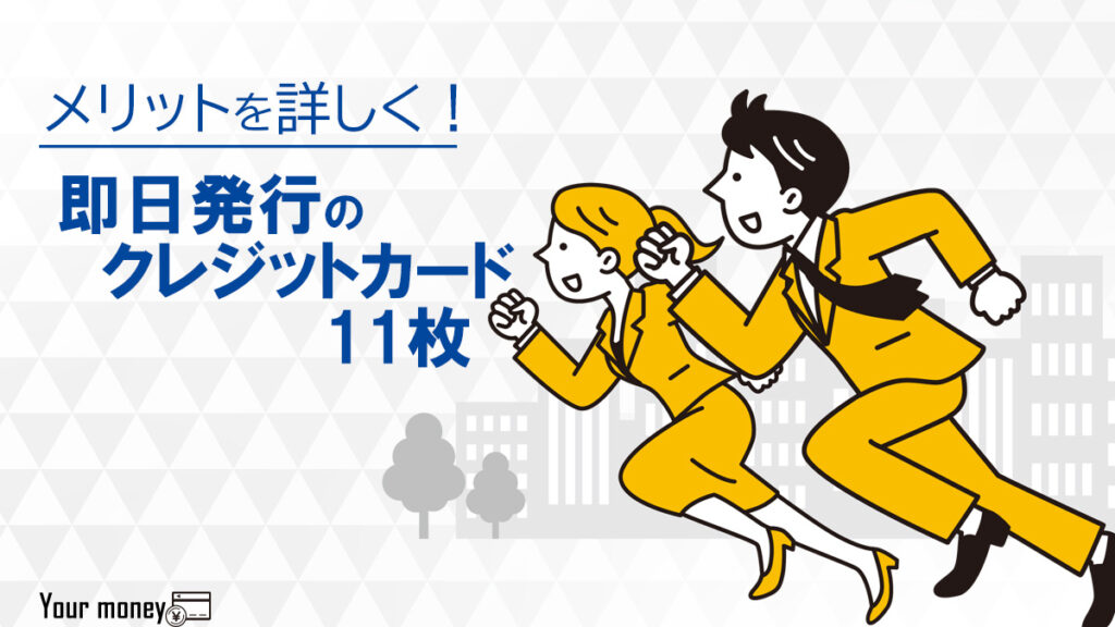 即日発行すぐに作れるクレジットカード11枚を比較!メリットや特徴を解説
