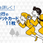 即日発行すぐに作れるクレジットカード11枚を比較！メリットや特徴を解説
