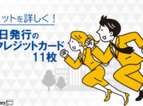 即日発行すぐに作れるクレジットカード11枚を比較！メリットや特徴を解説