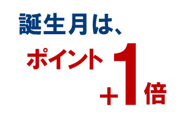 誕生月はポイントがプラス1倍