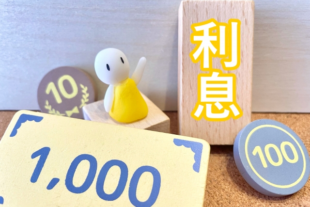 実質年率・金利・利息って何？